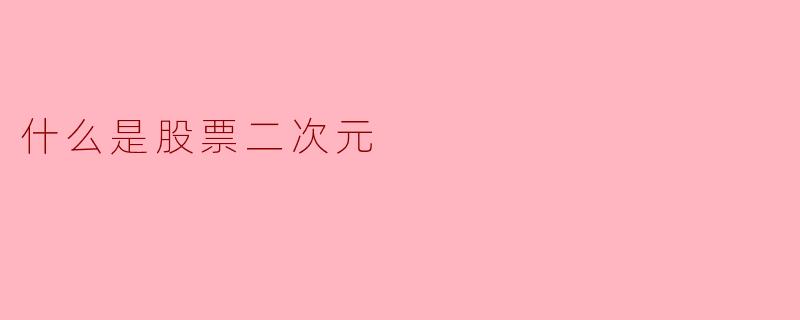 什么是股票二次元