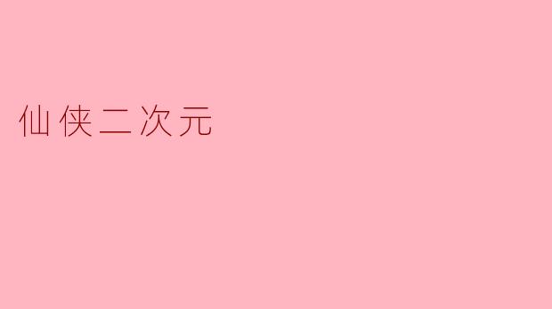 仙侠二次元