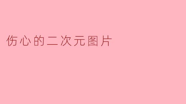 这张二次元图片中,为什么少女独自在雨中抱膝哭泣?
