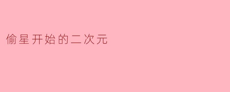 偷星开始的二次元
