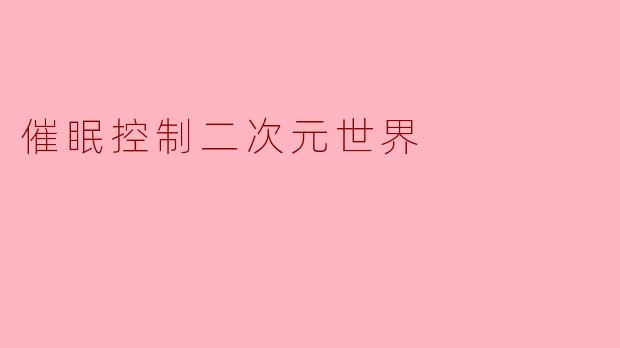 催眠控制二次元世界