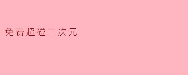 免费超碰二次元
