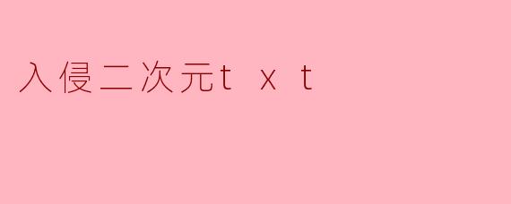 入侵二次元txt