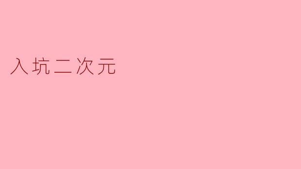 入坑二次元