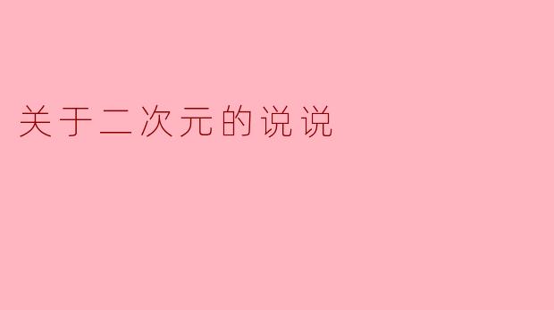 关于二次元的说说