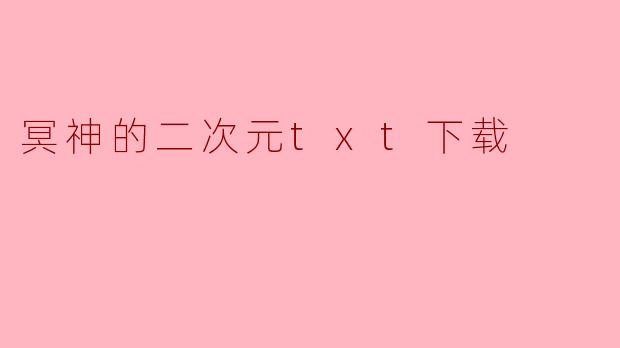 冥神的二次元txt下载