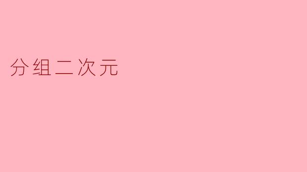 什么是“分组二次元”?