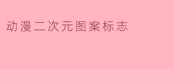 动漫二次元图案标志