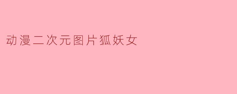 动漫二次元图片狐妖女