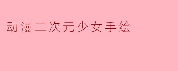 动漫二次元少女手绘