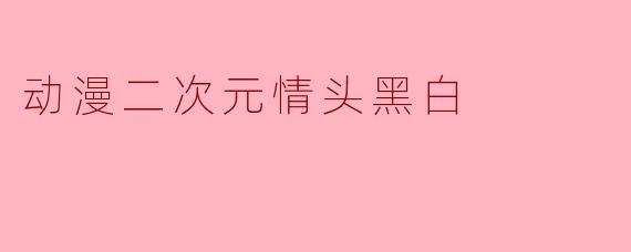 动漫二次元情头黑白