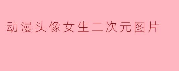 动漫头像女生二次元图片