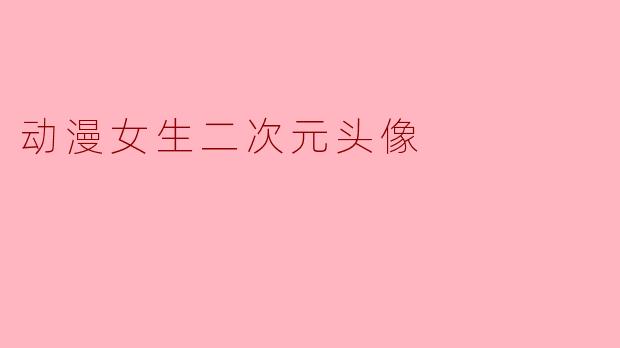 动漫女生二次元头像