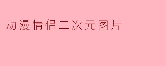 动漫情侣二次元图片