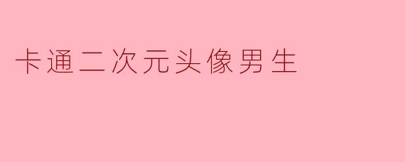 卡通二次元头像男生