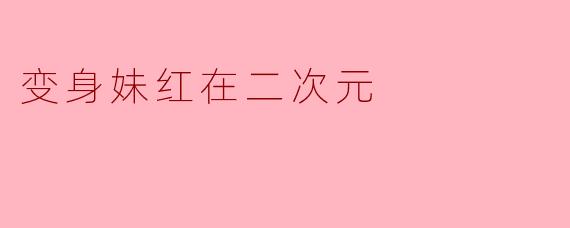 变身妹红在二次元