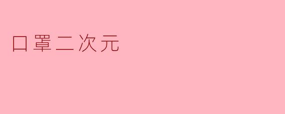 什么是“口罩二次元”？