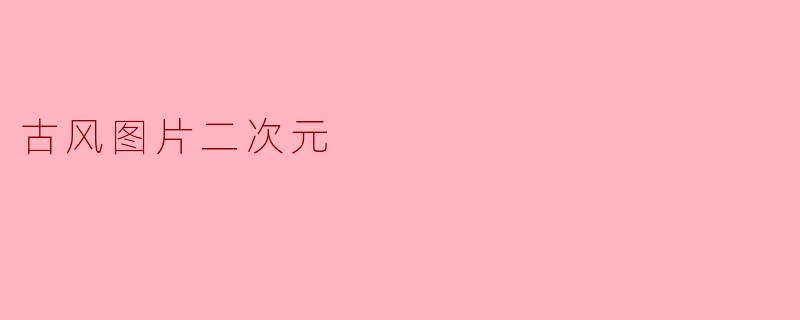 古风图片二次元