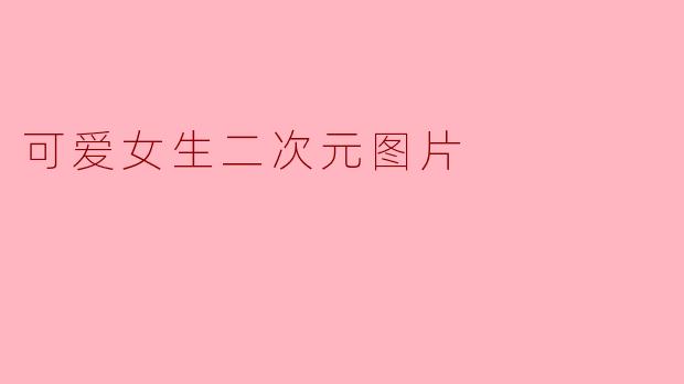 可爱女生二次元图片