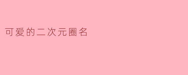 可爱的二次元圈名