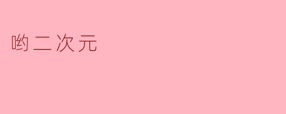哟二次元