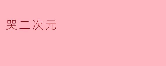 哭二次元