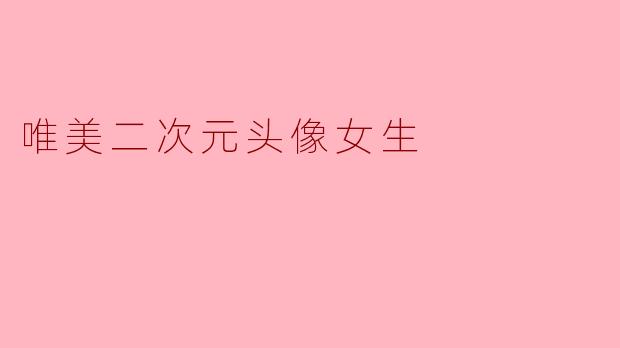 唯美二次元头像女生