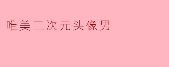 唯美二次元头像男