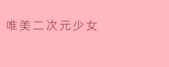 唯美二次元少女