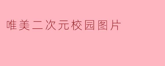 唯美二次元校园图片