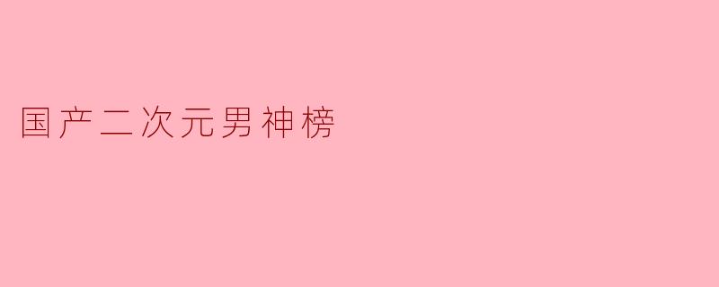 国产二次元男神榜