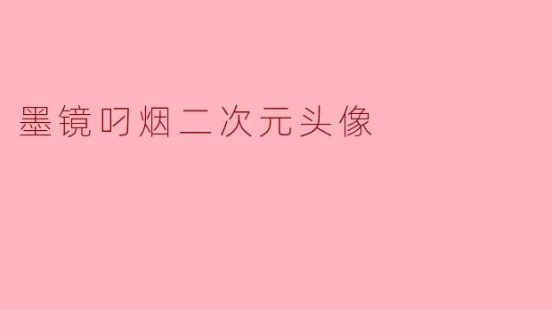 墨镜叼烟二次元头像