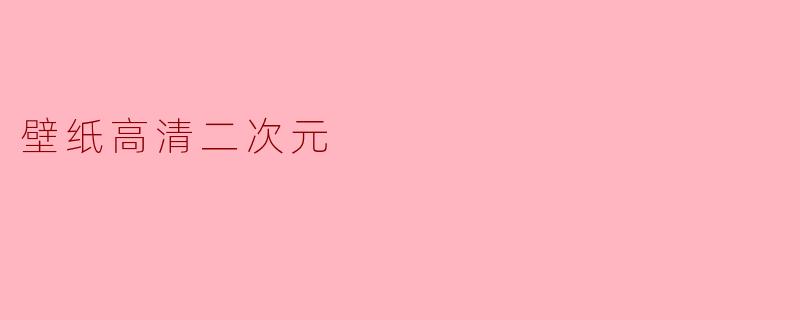 壁纸高清二次元