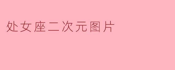 处女座二次元图片