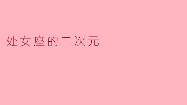 处女座的二次元角色为什么总被设定成完美主义者或毒舌属性?