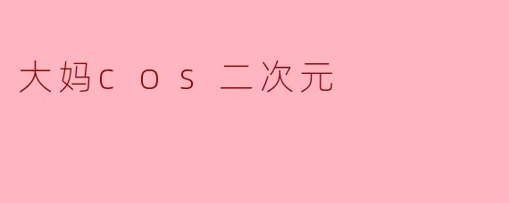 大妈cos二次元