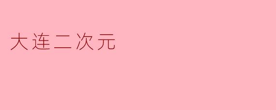 大连二次元