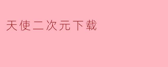 天使二次元下载
