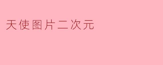 天使图片二次元