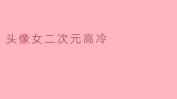 如何画出高冷气质的二次元女性头像?