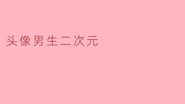 头像男生二次元