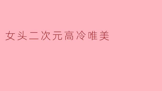「冰蓝蝶影:二次元高冷少女的唯美叙事」