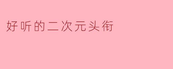 好听的二次元头衔