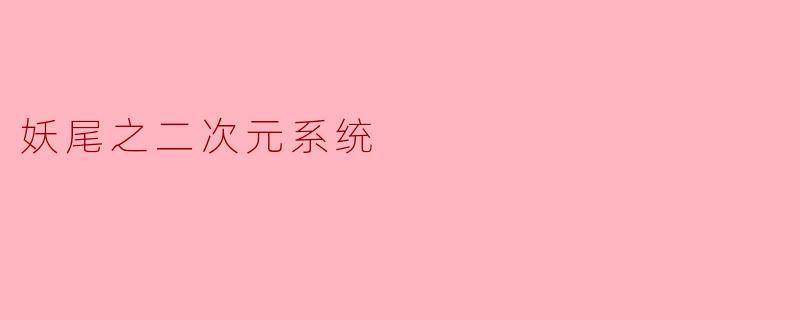 妖尾之二次元系统