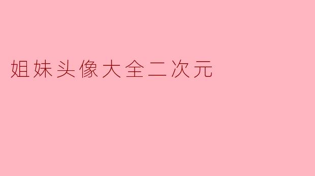 姐妹头像大全二次元