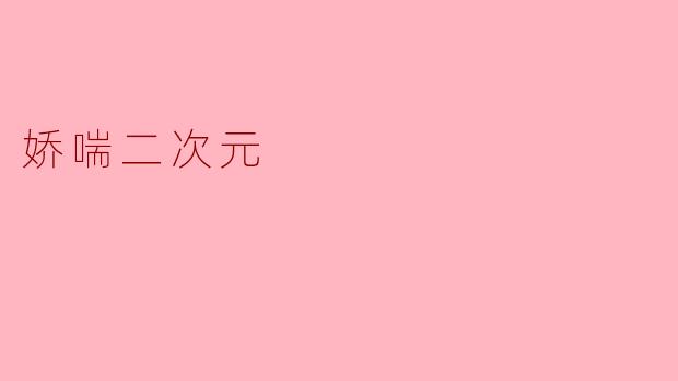 娇喘二次元