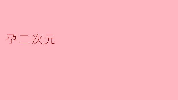 孕二次元
