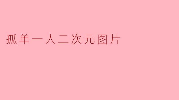 孤单一人二次元图片