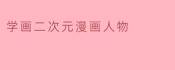 学画二次元漫画人物