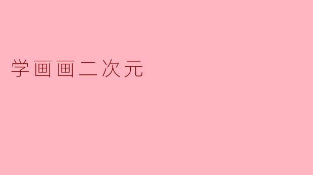 学画画二次元